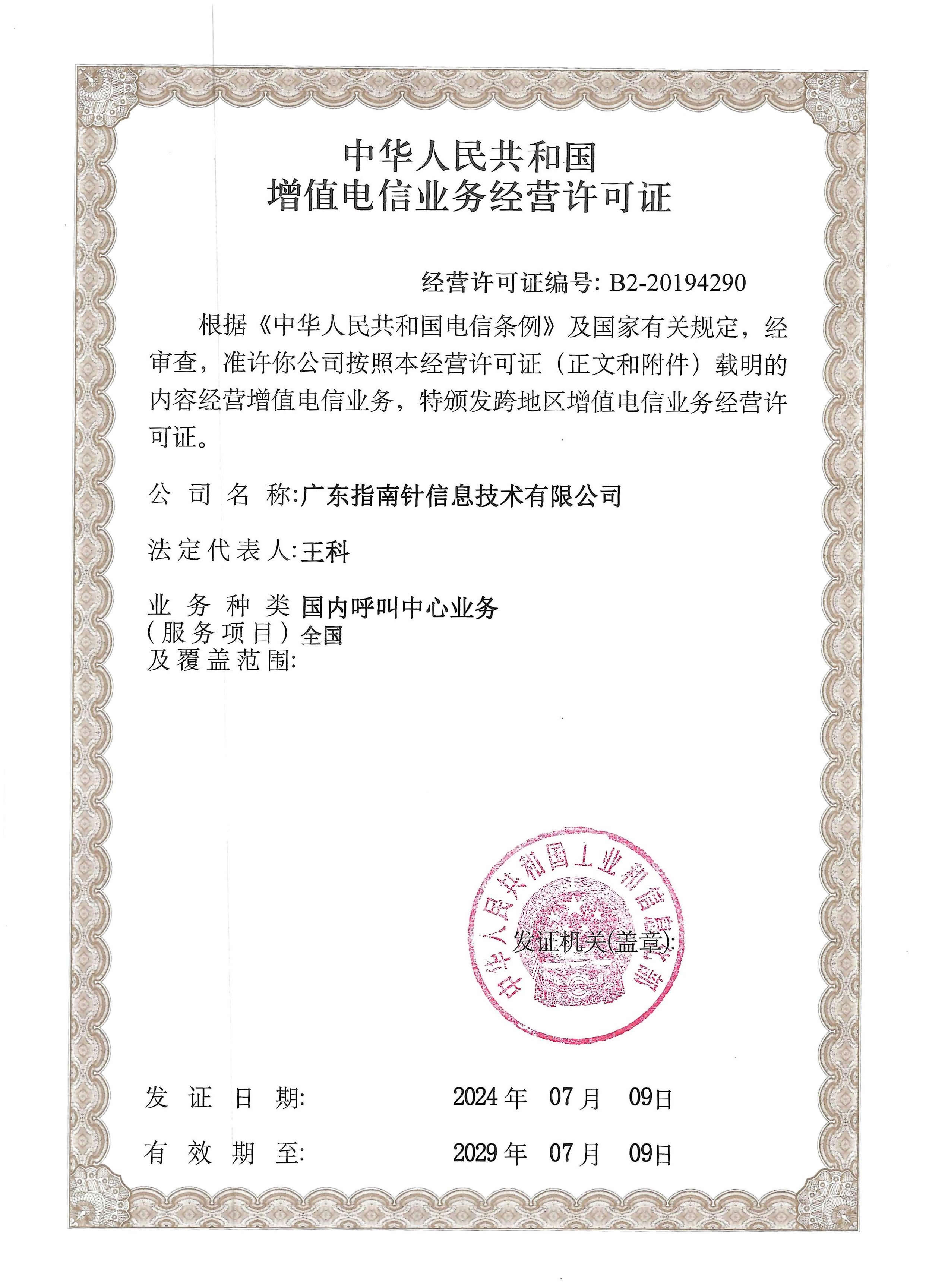 增值电信业务经营许可证